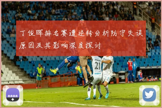 丁俊晖排名赛遭逆转分析防守失误原因及其影响深度探讨